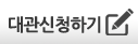 대관신청