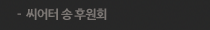 씨어터 송 & 그룹 動·시대 후원회