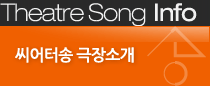 씨어터 송 극장소개