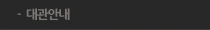 대관안내