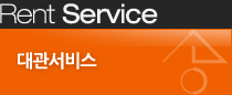 대관서비스