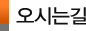 오시는길