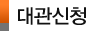 대관신청